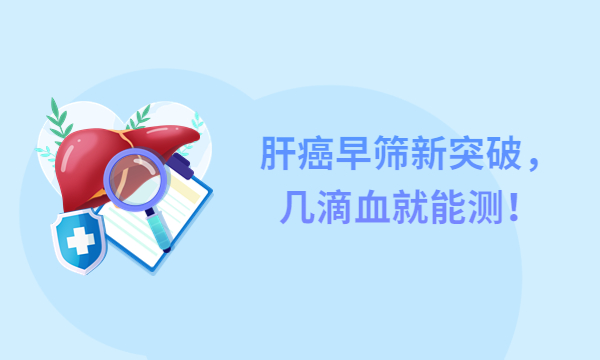 肝癌早筛新突破，几滴血就能测！