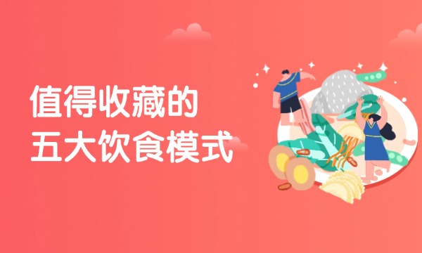 值得收藏的五大饮食模式