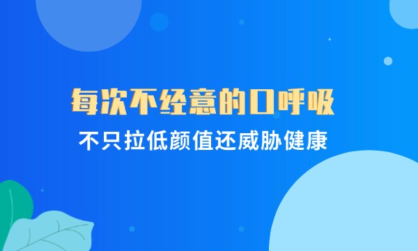 每次不经意的口呼吸，不只拉低颜值还威胁健康