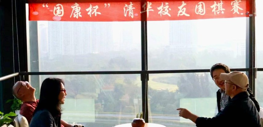 “国康杯”清华校友围棋赛，以棋会友，共赴健康之约