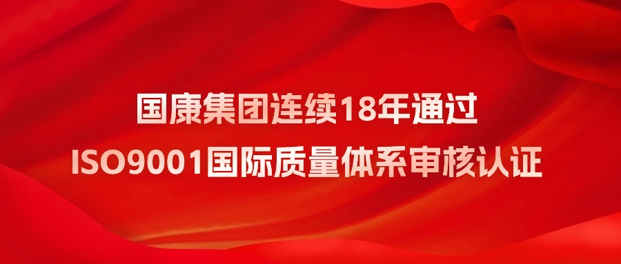 喜讯 | 国康集团连续18年通过ISO9001国际质量体系审核认证！
