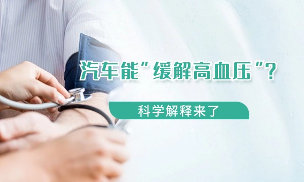 汽车能“缓解高血压”？科学解释来了
